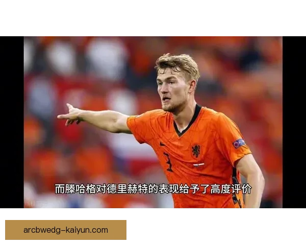 德里赫特风格分析显示其在防守端表现稳健，具备很强的传球能力和阅读比赛的意识。